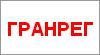 ГРАНРЕГ